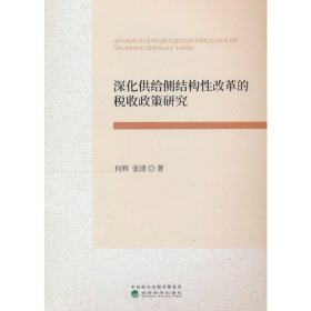 正版新书现货 深化供给侧结构性改革的税收政策研究 9787521861525 何辉//张清|