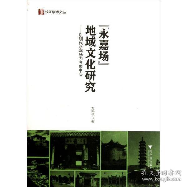 永嘉场地域研究--以明代永嘉场为察中心/钱江学术文丛 史学理论 方坚铭 新华正版