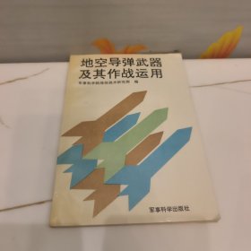 地空导弹武器及其作战运用