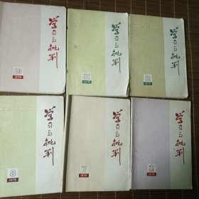 学习与批判杂志1975年：2.7.8.10.11.12，1974：2，1976：2.4，（共9本）