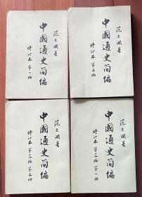 中国通史简编，1965年上海一印，年代久远，品相保存的不错，诚信交易。谨慎拍，售后不退。