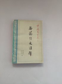 中国文学史名篇引文注释