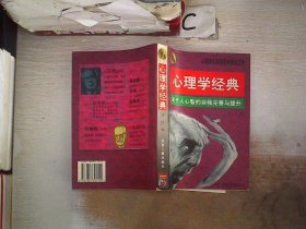 心理学经典:关于人心智的自我完善与提升