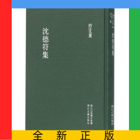 沈德符集(精)/浙江文叢
