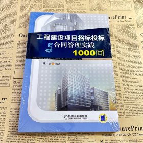 工程建设项目招标投标与合同管理实践1000问