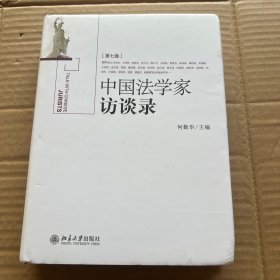 《中国法学家访谈录》（第7卷）（精装）