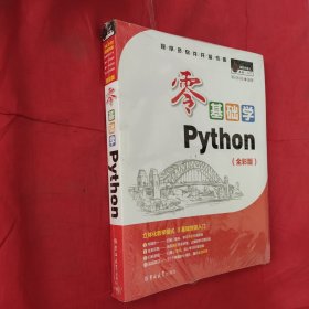 零基础学Python（全彩版）