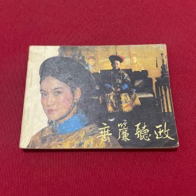 连环画：垂帘听政