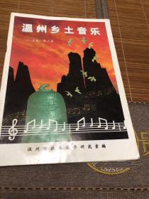 温州乡土音乐