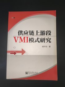 供应链上游段VMI模式研究