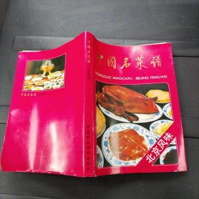 中国名菜谱:北京风味 中国财政经济出版社