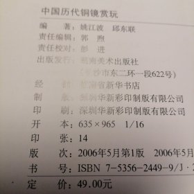 中国历代铜镜赏玩