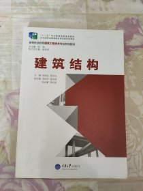 建筑结构