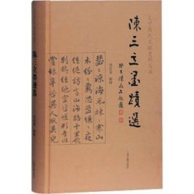 陈三立墨迹选(精)/义宁陈氏文献史料丛书