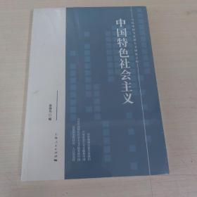 中国特色社会主义