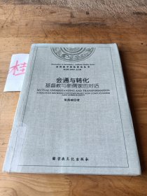 基督教與新儒家的對話