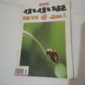 小小说选刊2003.5