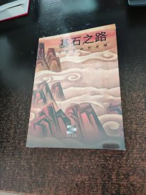 基石之路：中国现代艺术展