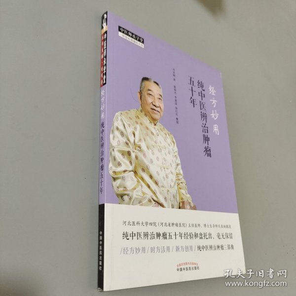 经方妙用：纯中医辨治肿瘤五十年·中医师承学堂（全国带徒中医药专家、纯中医治疗肿瘤代表人物刘亚娴编著）