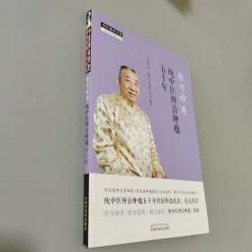经方妙用：纯中医辨治肿瘤五十年·中医师承学堂（全国带徒中医药专家、纯中医治疗肿瘤代表人物刘亚娴编著）