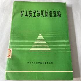 矿山安全法规标准选编