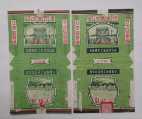 大铁桥烟标两种