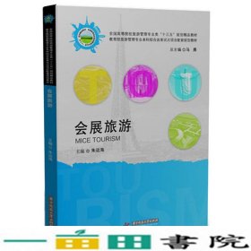 会展旅游朱运海华中科技大学出9787568013000