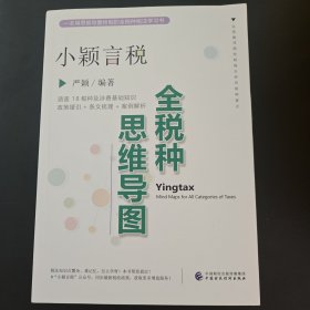 小颖言税：全税种思维导图