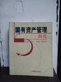 国有资产管理新论