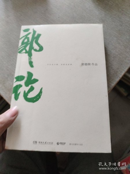 郭论（郭德纲2018年重磅新作）