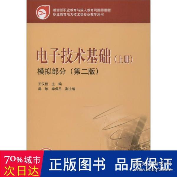 教育部职业教育与成人教育司推荐教材 电子技术基础（上册）模拟部分（第二版）