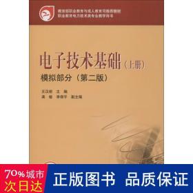 教育部职业教育与成人教育司推荐教材 电子技术基础（上册）模拟部分（第二版）