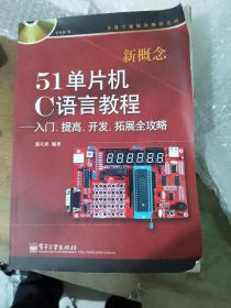 新概念51单片机C语言教程——入门、提高、开发、拓展全攻略  保证正版 含光盘不保证能用  库存书无翻阅正版图书