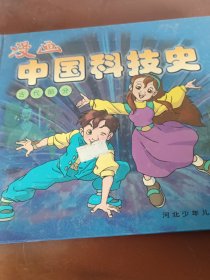 漫画中国科技史（古代部分）