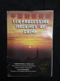 中国制茶机械（中国农业机械进出口联合公司杭州茶叶机械总厂7张14面中英文对照详细介绍了产品性能特点主要技术参数等）
