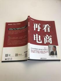 再看电商：2013年年度管理畅销书《我看电商》黄若最新力作