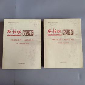 西柏坡纪事1947年3月～1949年3月(上下册)