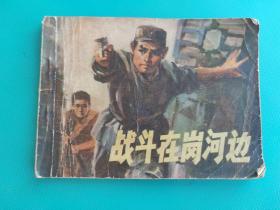 战斗在岗河边（封底有破损，慎拍）