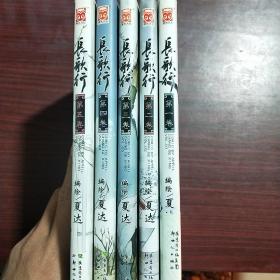 长歌行  漫画（1-5卷）