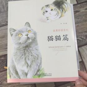 猫猫篇/浪漫彩铅系列