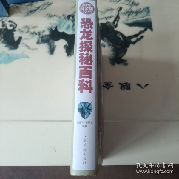 恐龙探秘百科（超值全彩白金版）