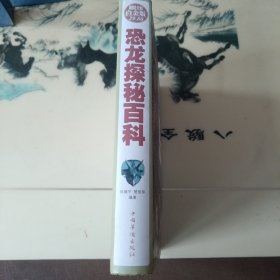 恐龙探秘百科（超值全彩白金版）