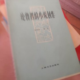 论鲁迅的小说创作