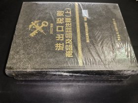 进出口税则商品及品目注释（2022年版）（上、下册）