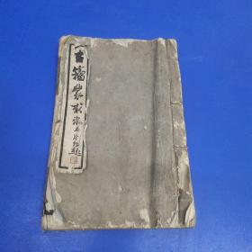 民国线装 古籀蒙求（一册全）——1935年朱大可纂 黄宾虹题签白宣精印朱其石手迹影印本