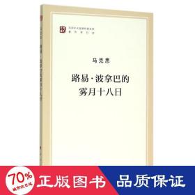 路易·波拿巴的雾月十八日