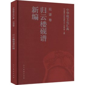 中华砚文化汇典 砚谱卷 归云楼砚谱新编 9787102080901