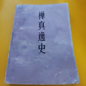 禅真逸史：中国古典小说研究资料丛书