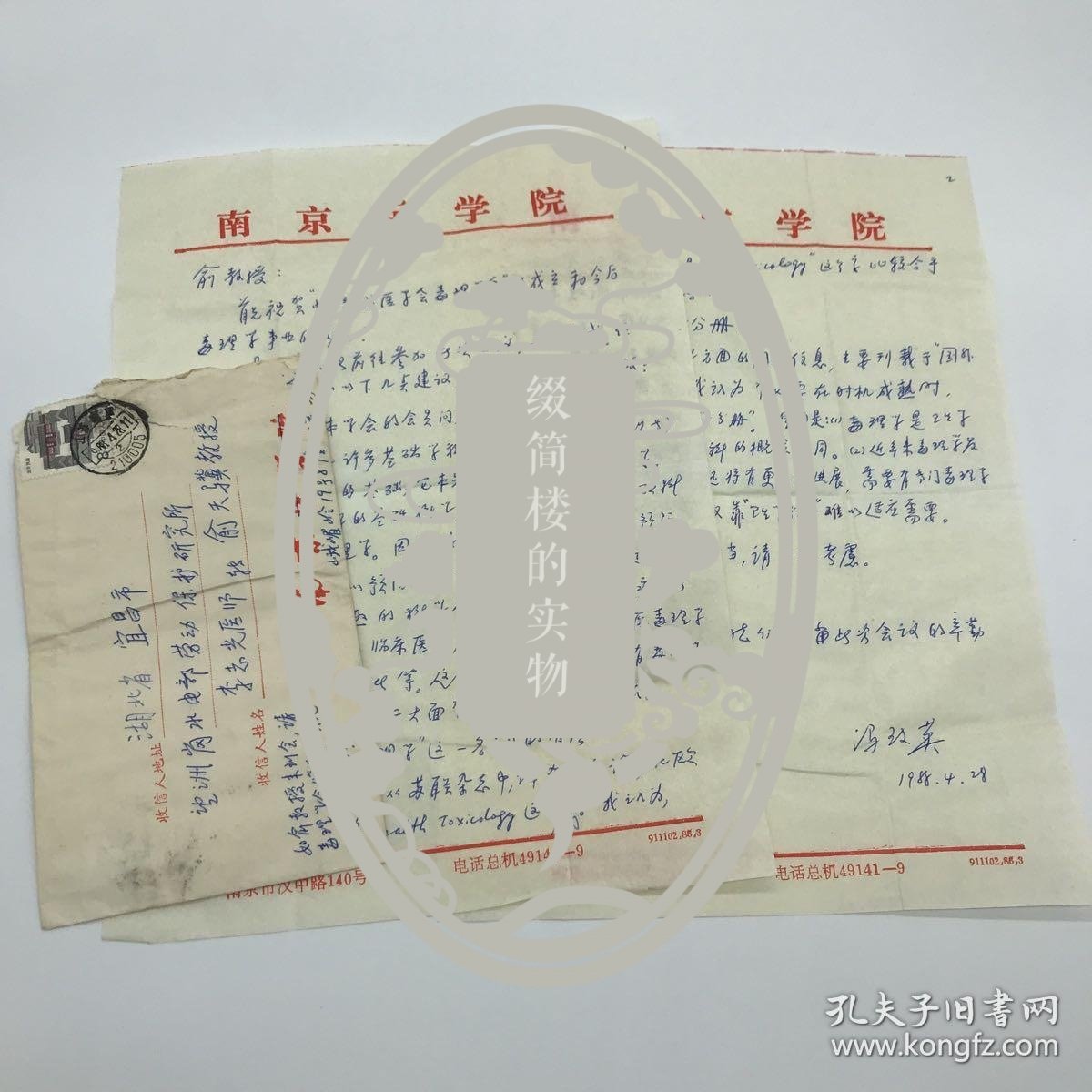 南京医科大学教授，著名劳动卫生学及毒理学家冯致英(1914-2003）致俞天骥信札两页附实寄封