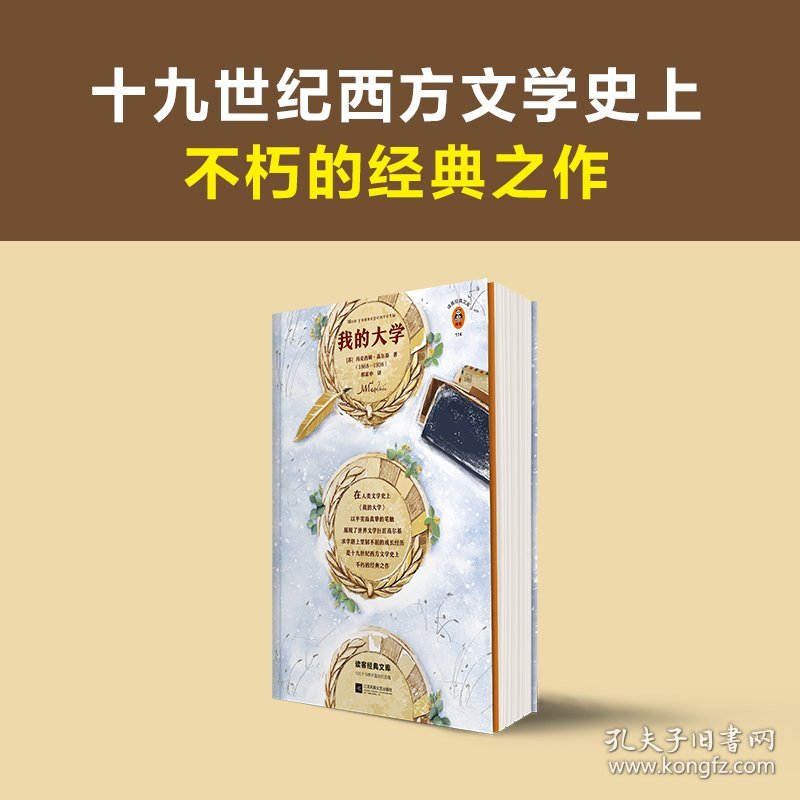 我的大学/读客经典文库 江苏文艺 9787559439383 (苏)玛克西姆·高尔基|译者:郭家申